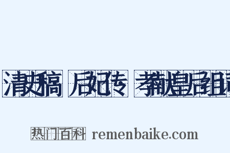 清史稿·后妃传·孝献皇后组词是什么意思的图片